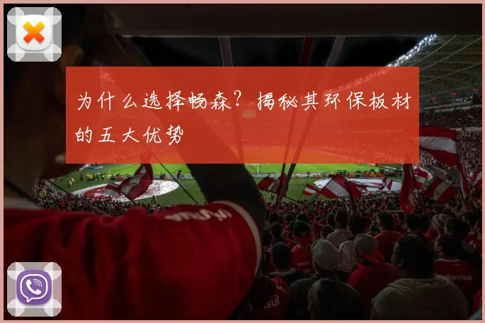 为什么选择畅森?揭秘其环保板材的五大优势