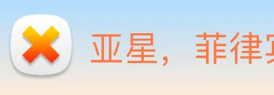 亚星，菲律宾亚星 Logo